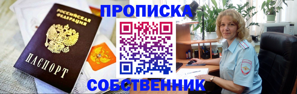 временная прописка в Бердске