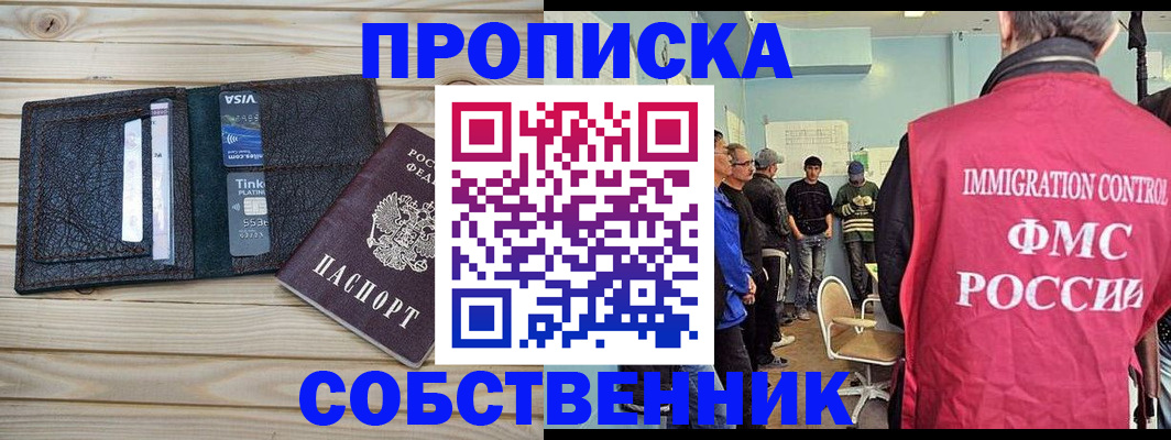 прописка от собственника в Бердске